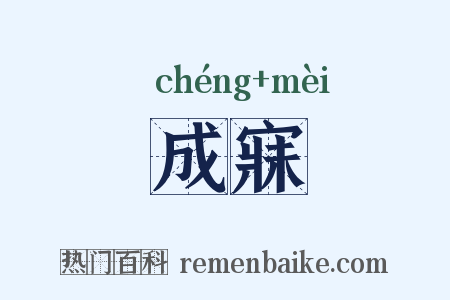 成寐是什么意思的图片